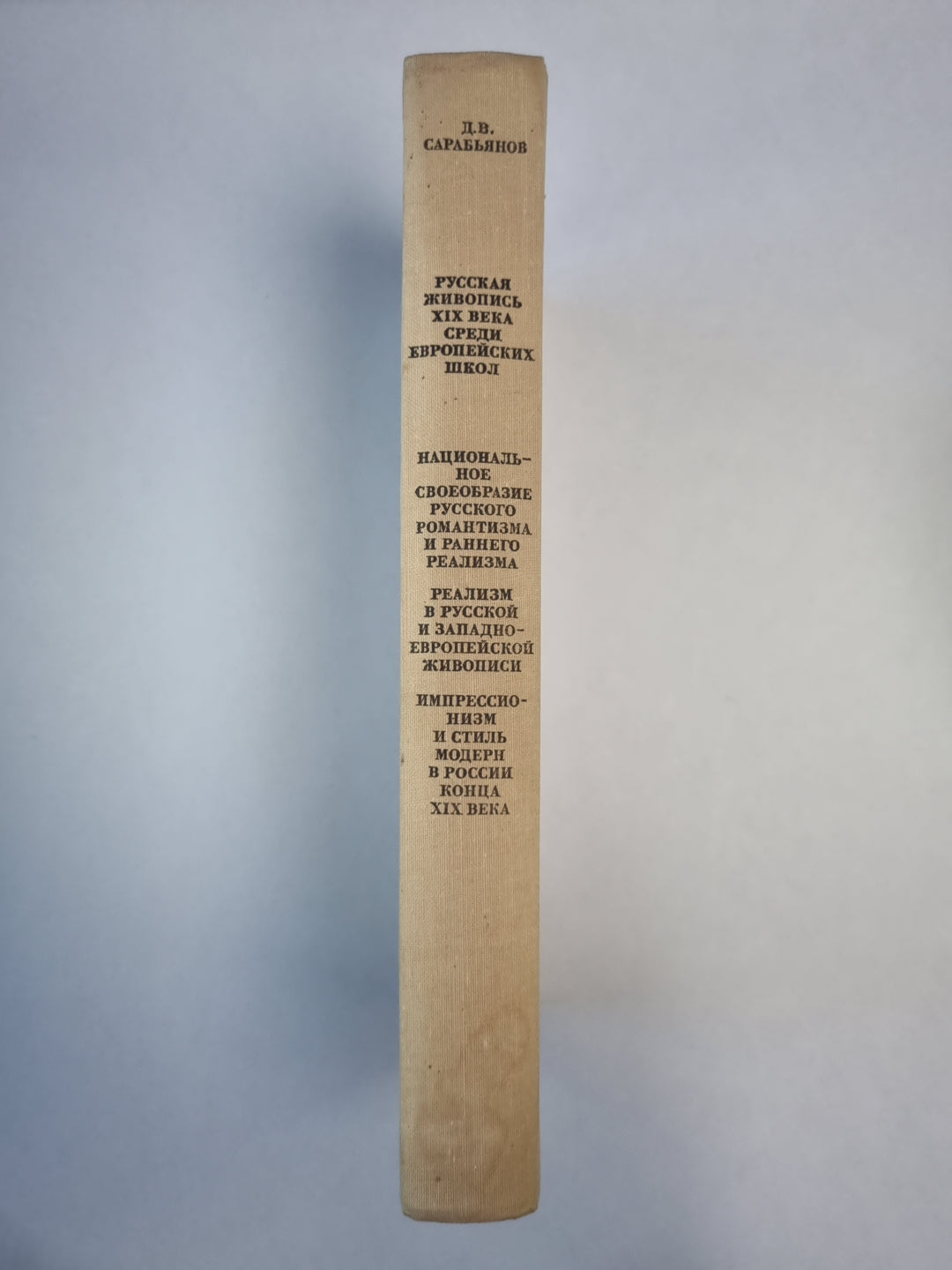 Русская живопись XIX века среди европейских школ