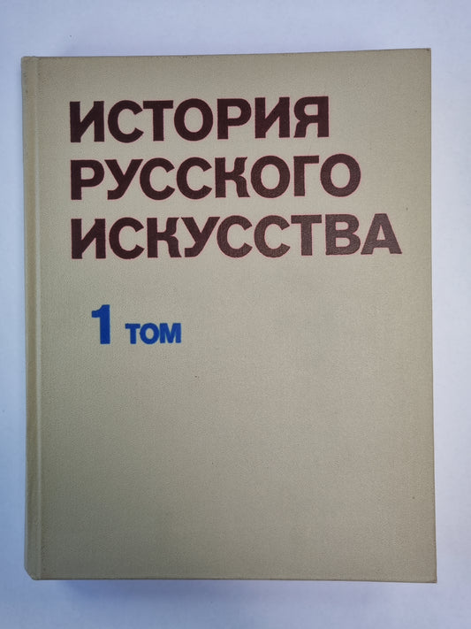 История русского искусства. Том 1