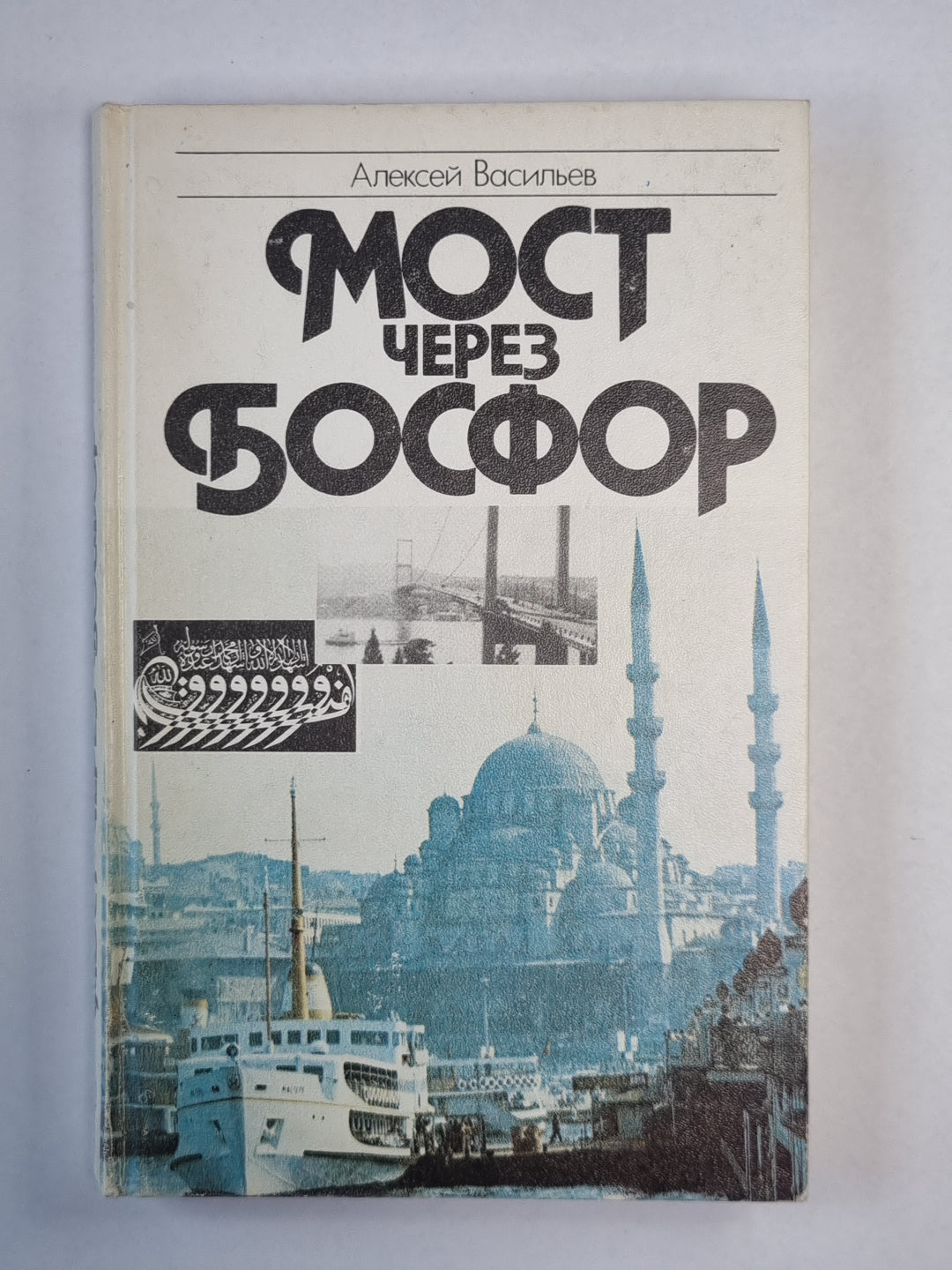 Мост через Босфор