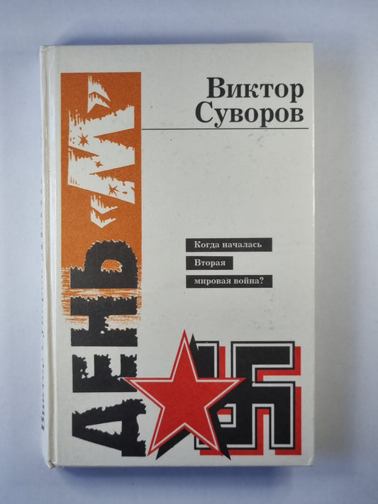 День ''''М''''. Когда началась Вторая мировая война?