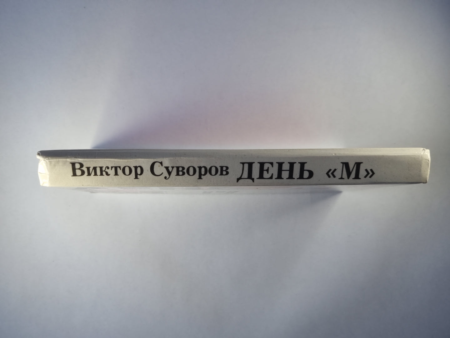 День ''''М''''. Когда началась Вторая мировая война?