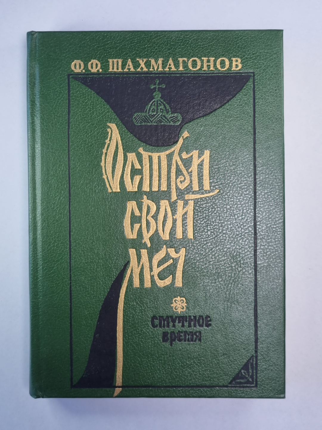 Остри свой меч!''''. Смутное время