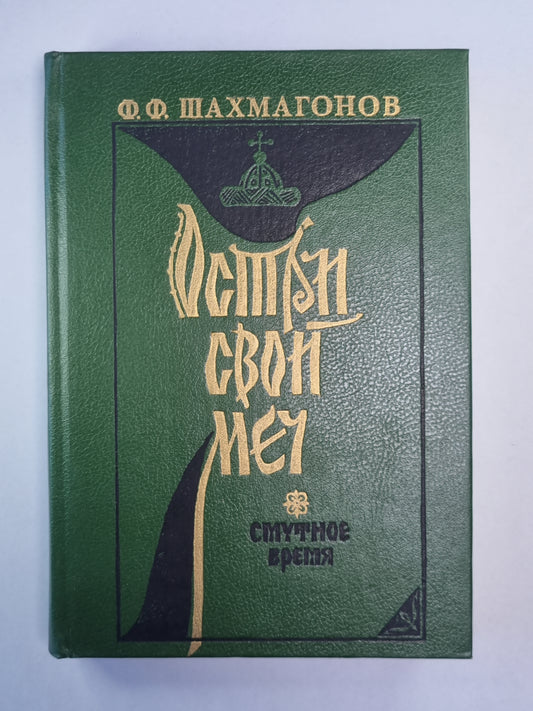 Остри свой меч!''''. Смутное время
