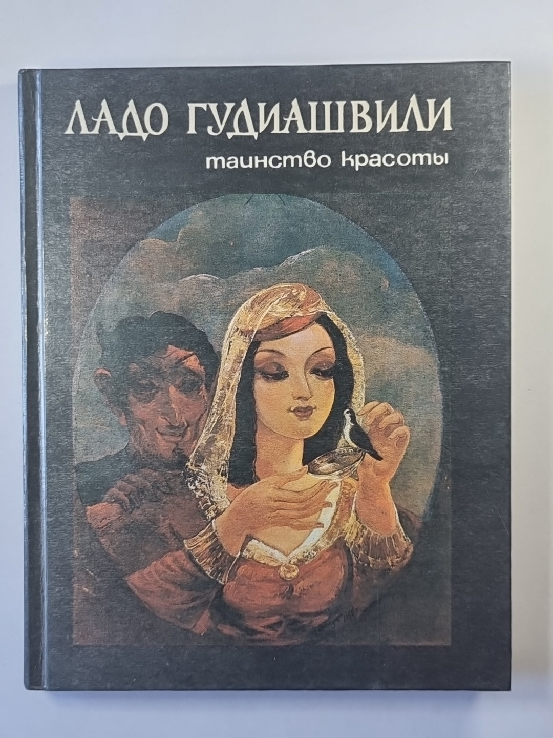 Таинство красоты. Книга воспоминаний