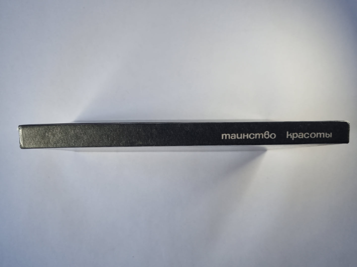 Таинство красоты. Книга воспоминаний