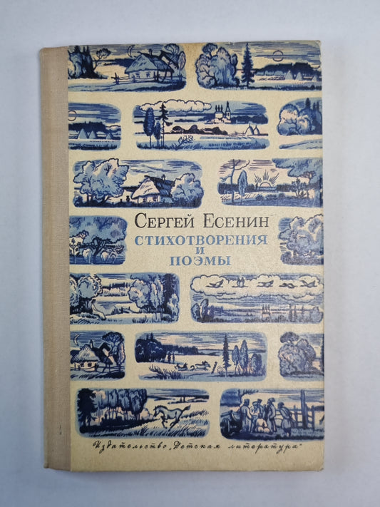 Сергей Есенин. Стихотворения и поэмы
