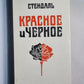 Красное и черное