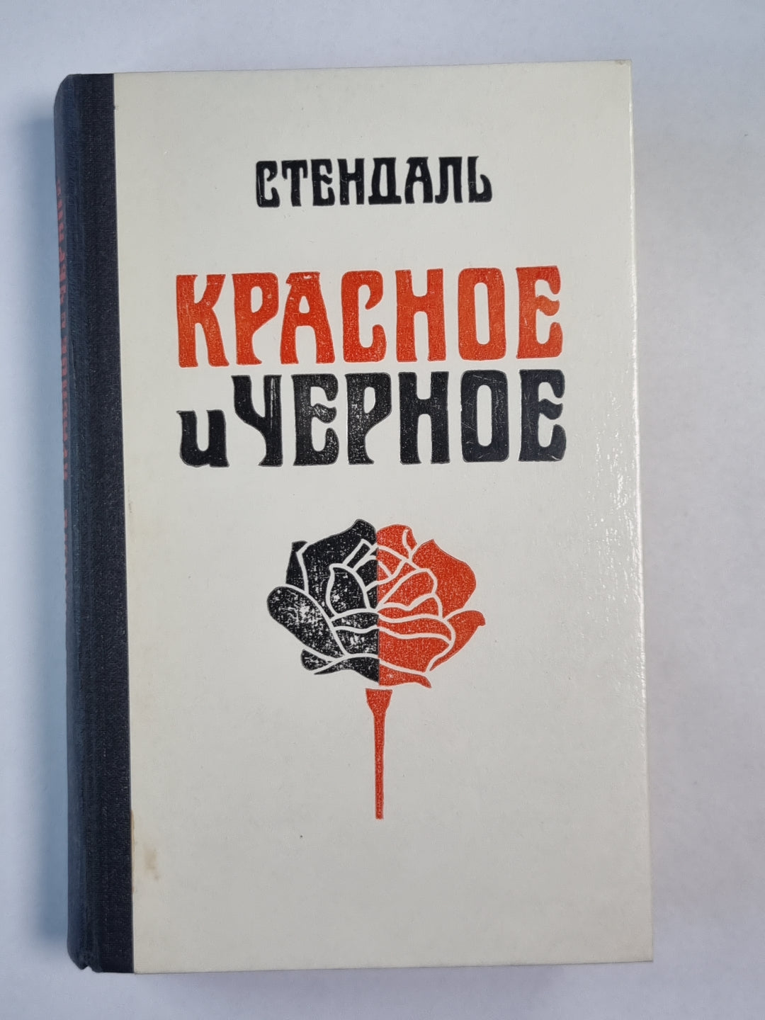 Красное и черное