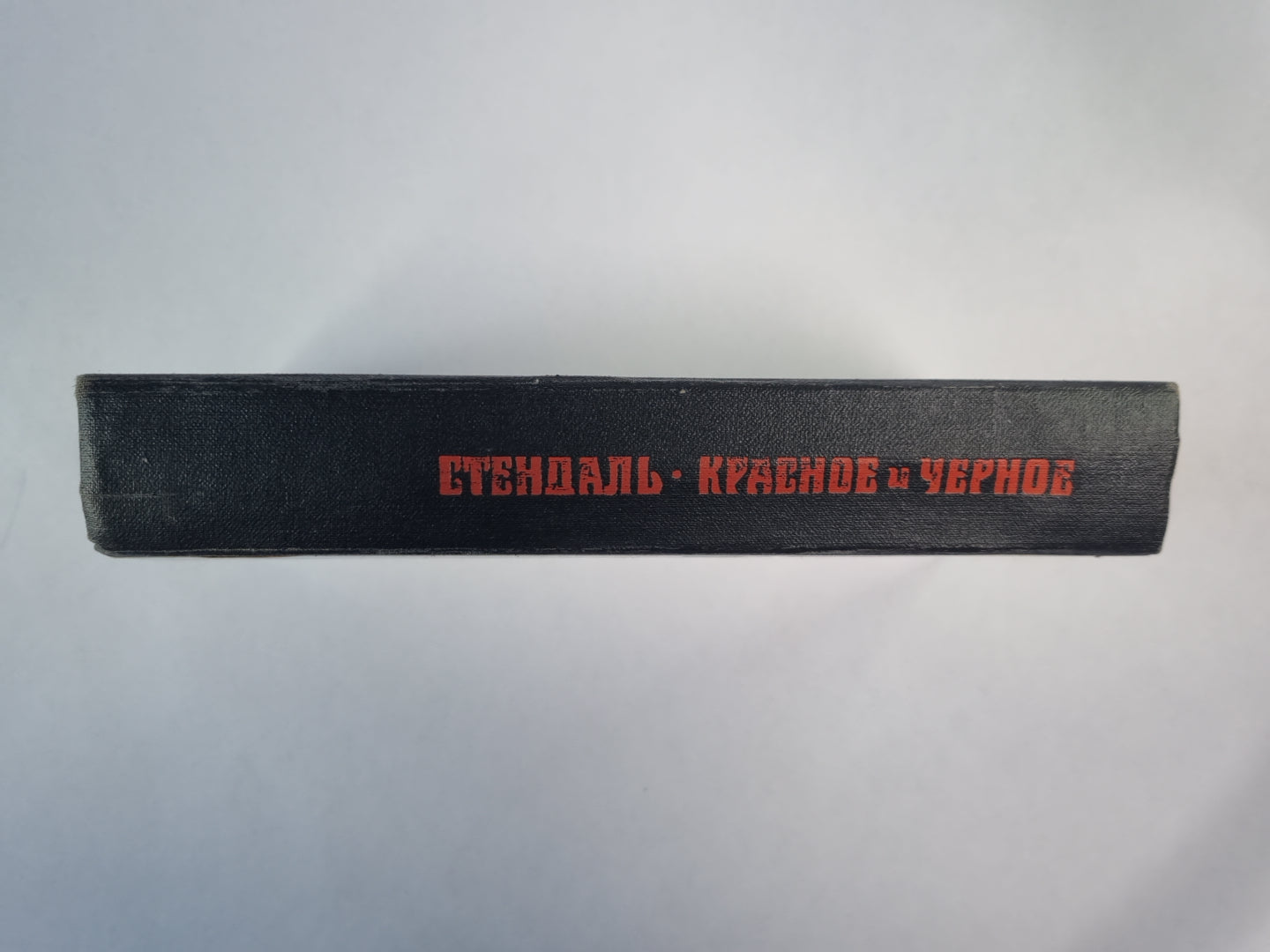 Красное и черное