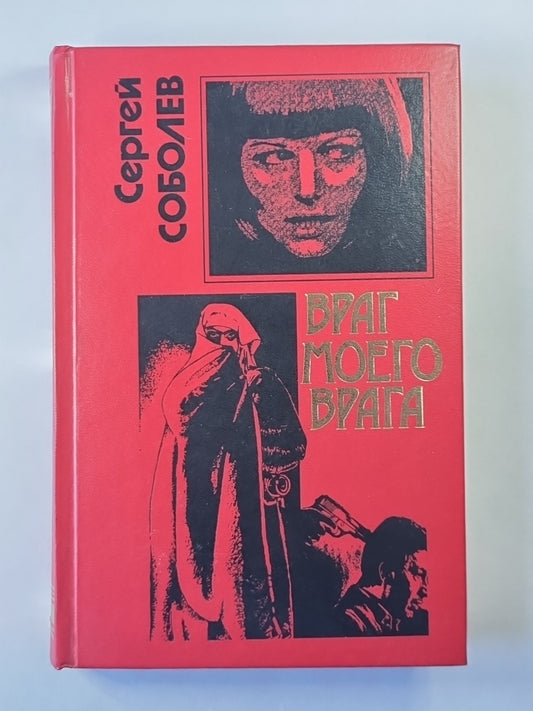 Враг моего врага