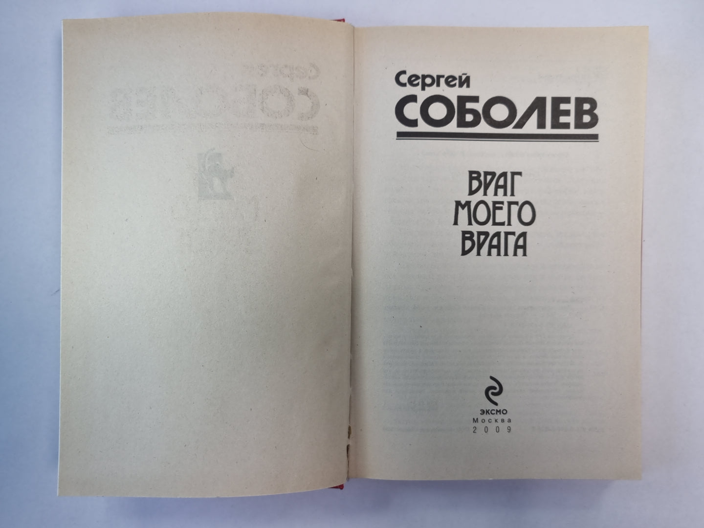 Враг моего врага