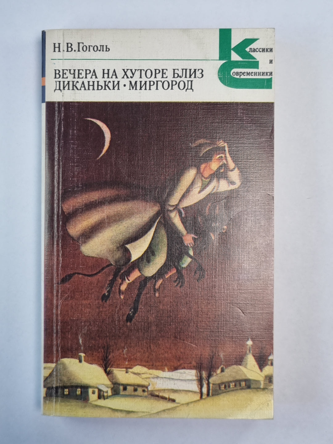 Вечера на хуторе близ Диканьки. Миргород