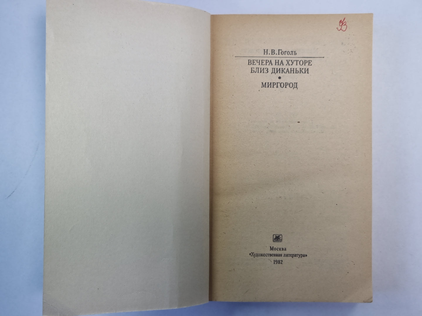 Вечера на хуторе близ Диканьки. Миргород
