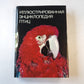 Иллюстрированная энциклопедия птиц