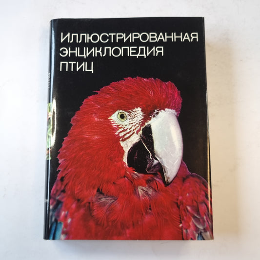 Иллюстрированная энциклопедия птиц