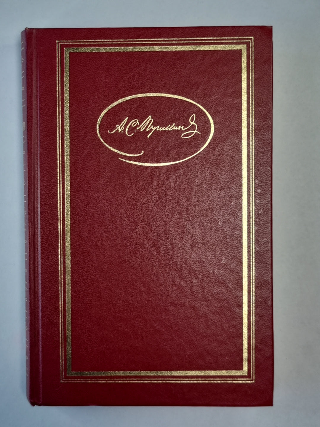 Евгений Онегин. Поэмы. Драатические произведения. А.С.Пушкин. Собрание сочинений. Том 2