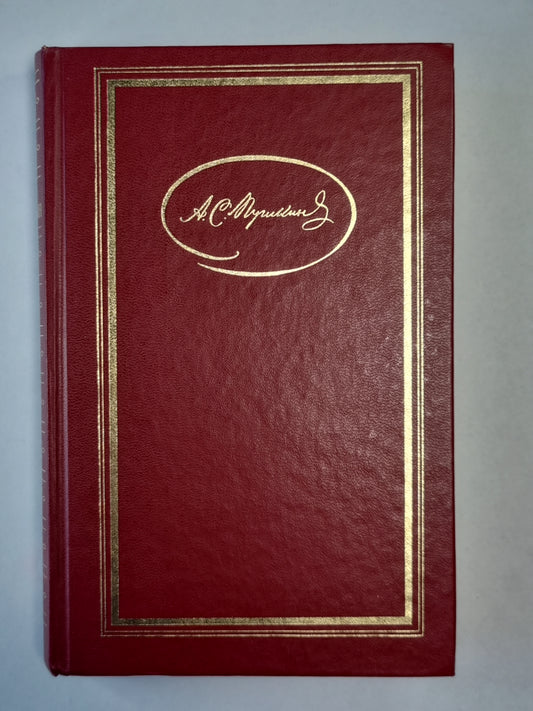 Евгений Онегин. Поэмы. Драатические произведения. А.С.Пушкин. Собрание сочинений. Том 2