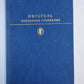 Мертвые души. Ревизор. Женитьба. Н.В.Гоголь. Избранные сочинения. Том 2