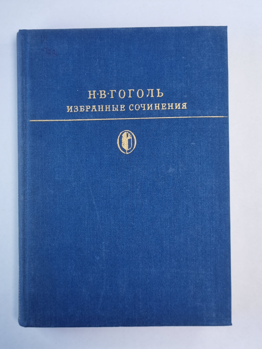 Мертвые души. Ревизор. Женитьба. Н.В.Гоголь. Избранные сочинения. Том 2
