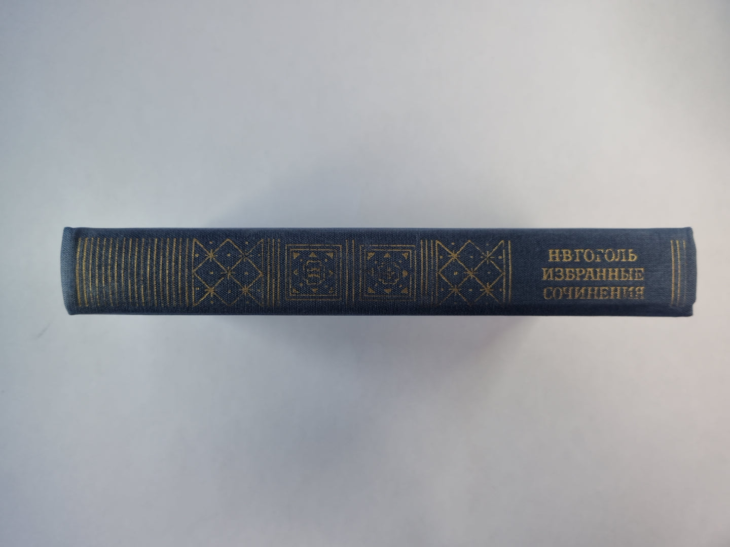 Мертвые души. Ревизор. Женитьба. Н.В.Гоголь. Избранные сочинения. Том 2