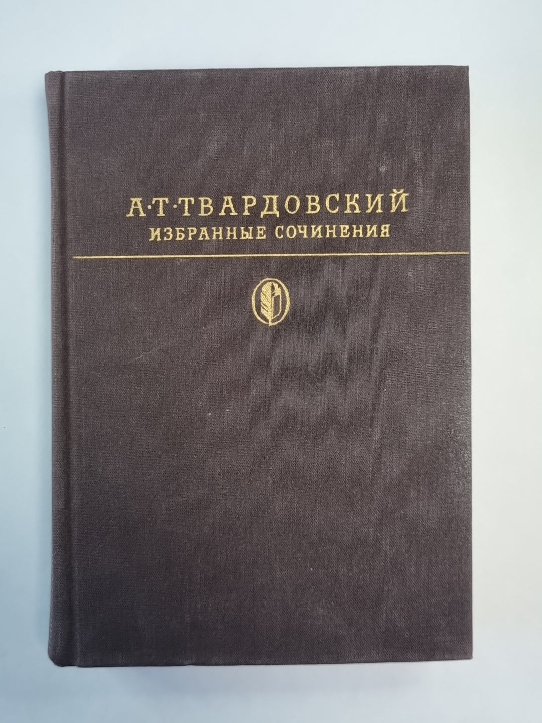 А.Т.Твардовский. Избранные сочинения