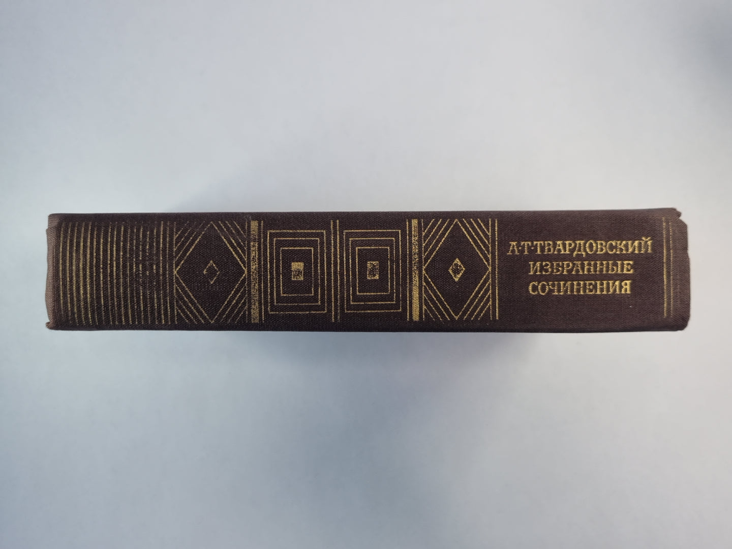 А.Т.Твардовский. Избранные сочинения