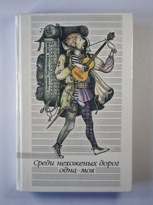 Среди нехоженных дорог одна - моя. Сборник туристических песен