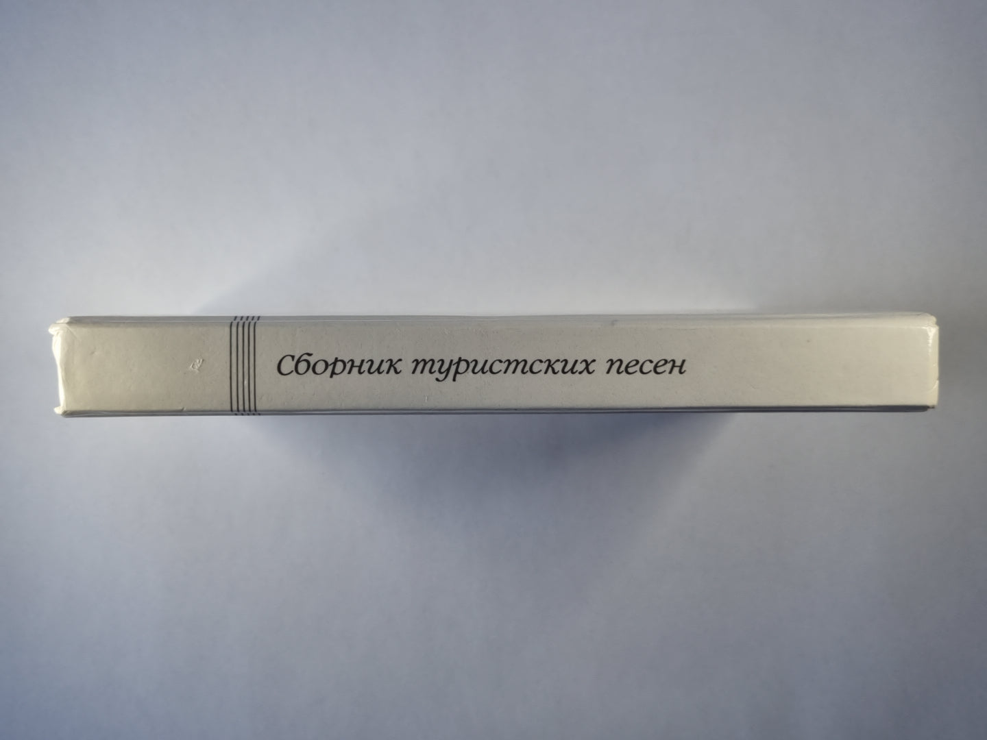 Среди нехоженных дорог одна - моя. Сборник туристических песен