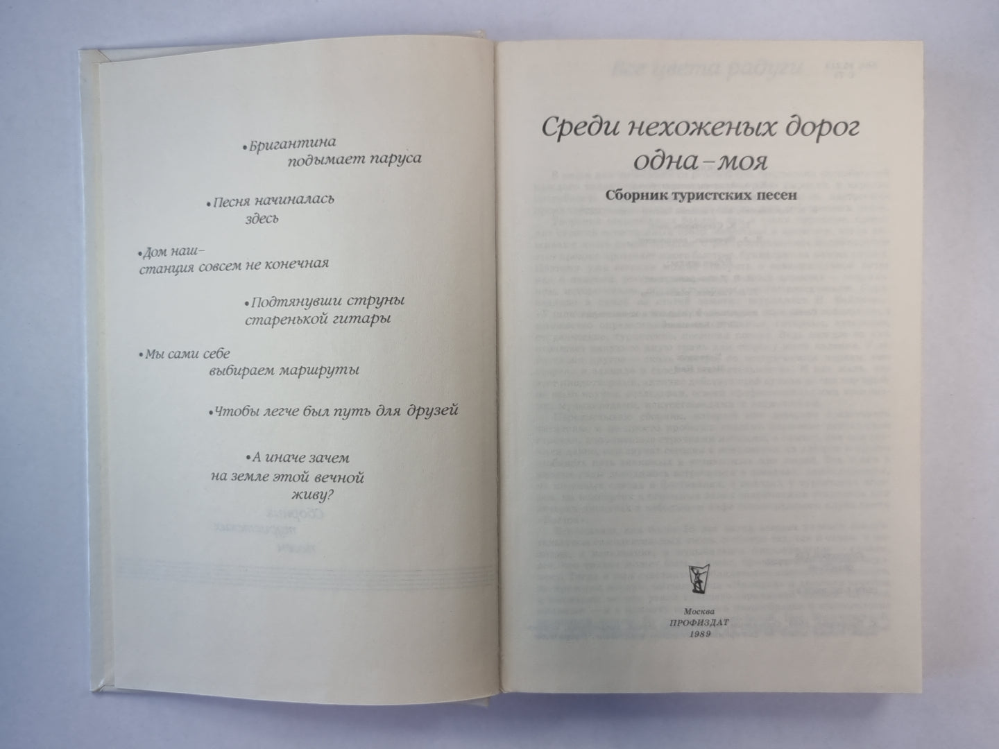 Среди нехоженных дорог одна - моя. Сборник туристических песен