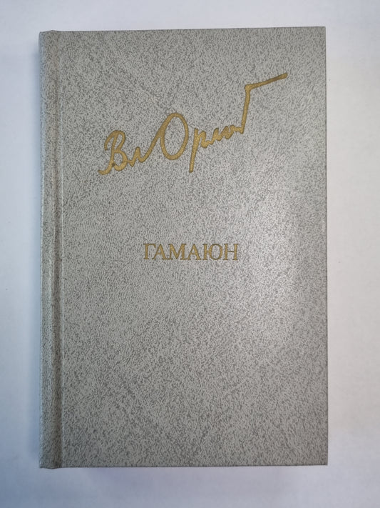 Гамаюн. Жизнь Александра Блока