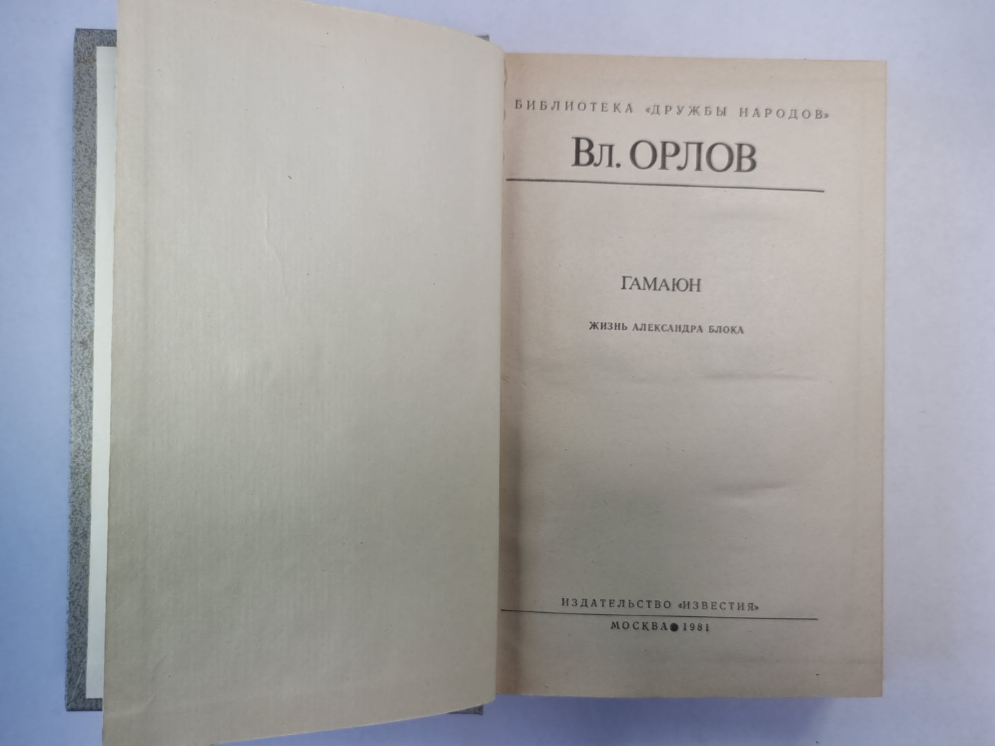 Гамаюн. Жизнь Александра Блока