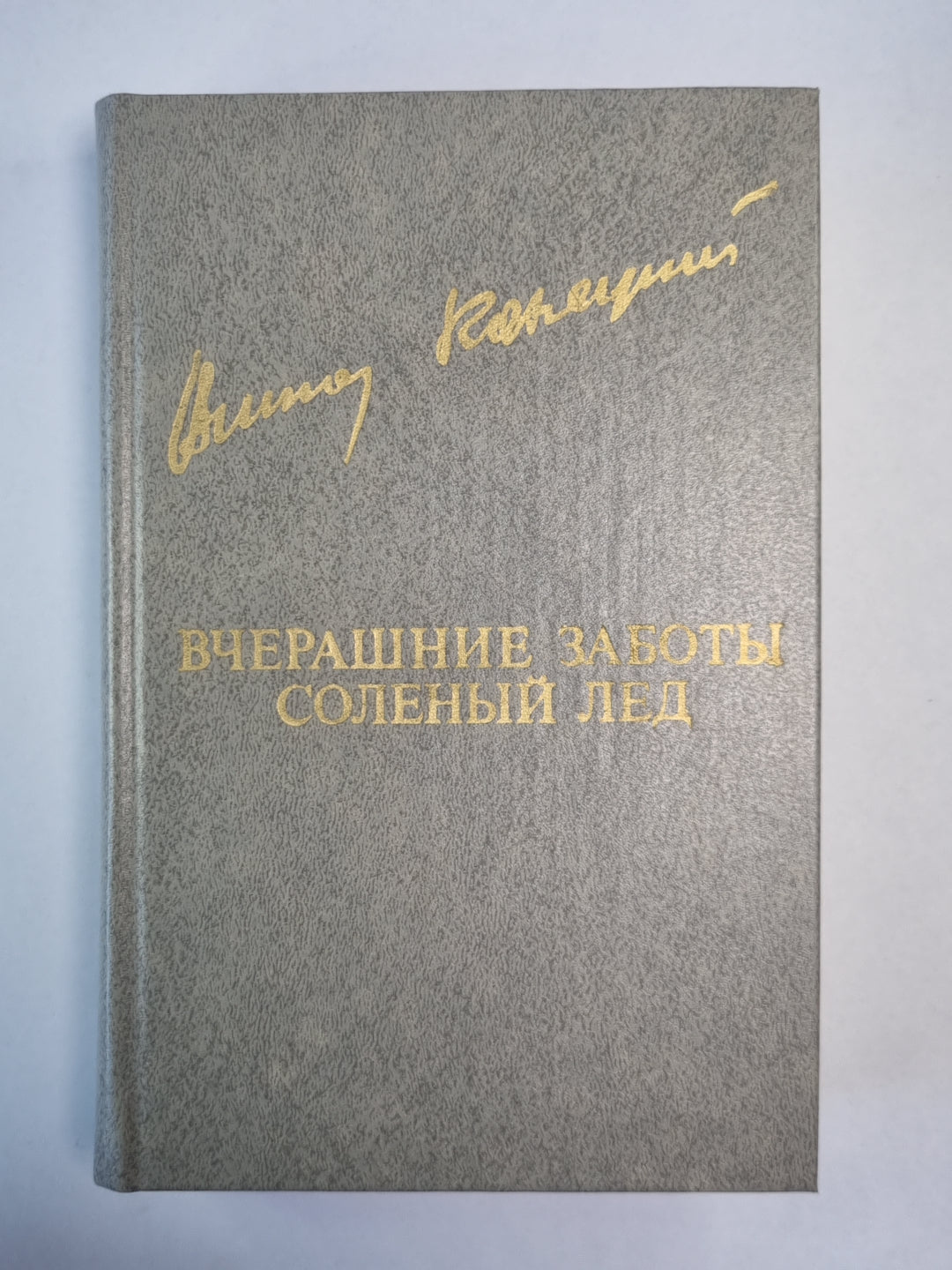 Вчерашние заботы. Соленый лед