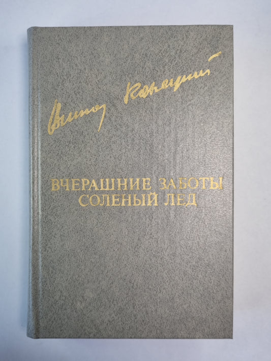 Вчерашние заботы. Соленый лед