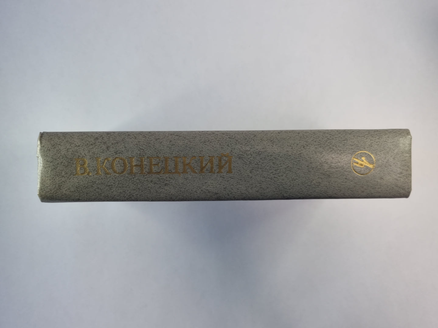 Вчерашние заботы. Соленый лед