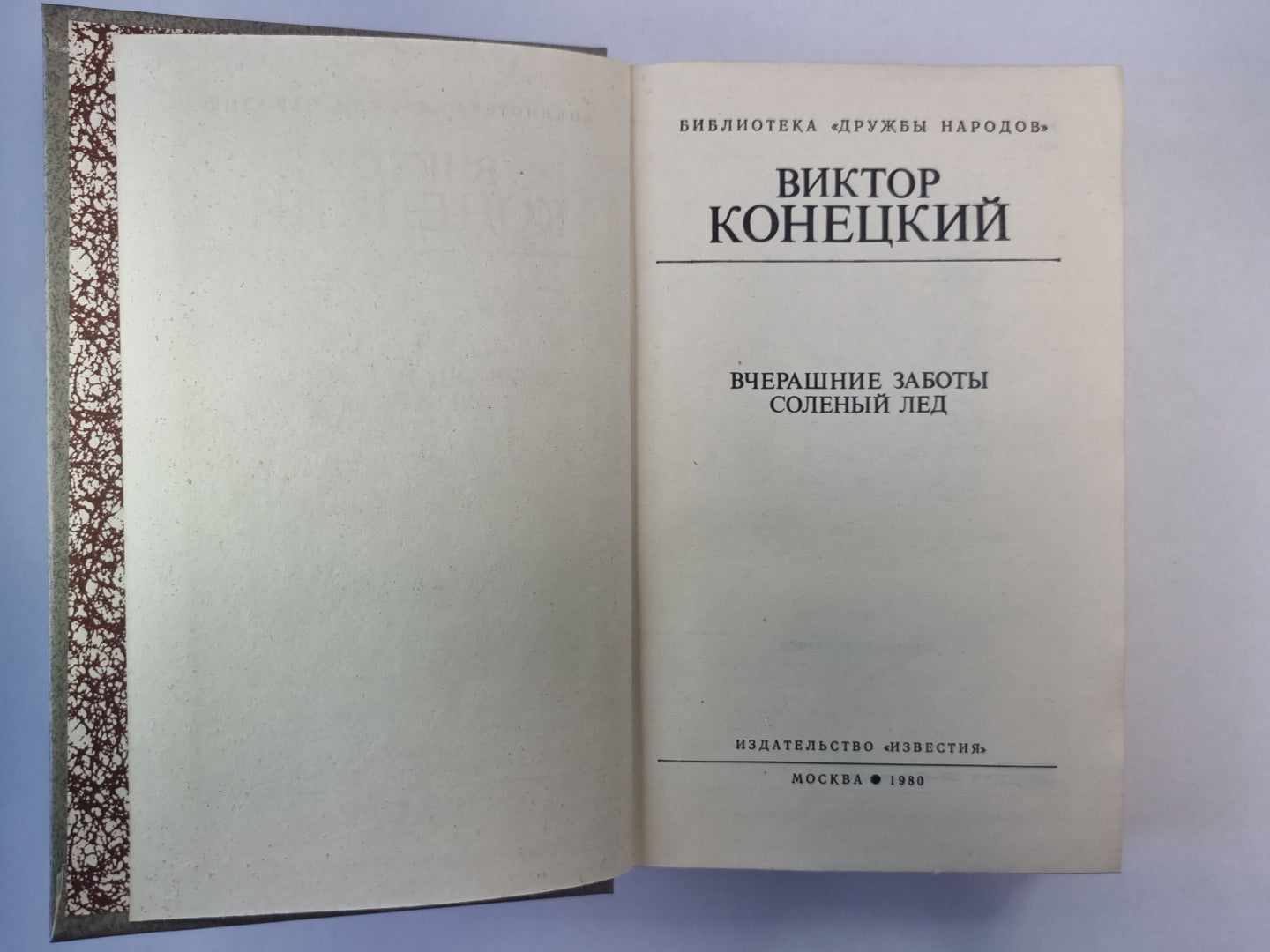 Вчерашние заботы. Соленый лед