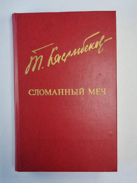 Сломаный меч