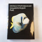 Иллюстрированная энциклопедия рыб
