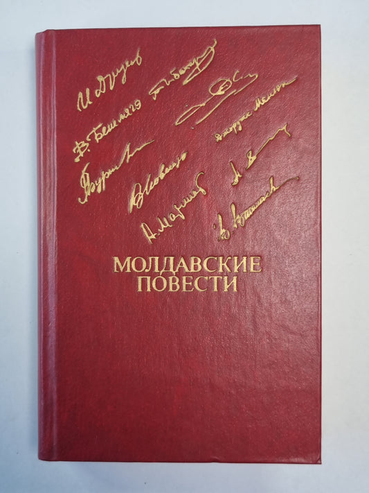 Молдавские повести