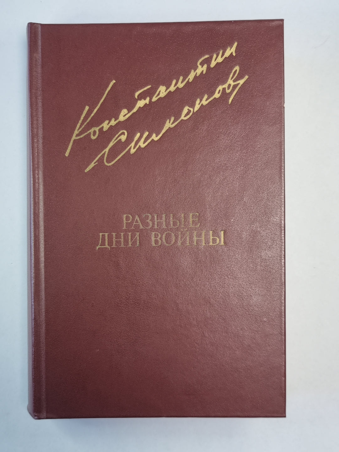 Разные дни войны. Том 1