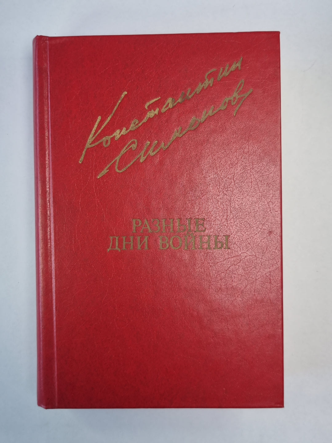 Разные дни войны. Том 2