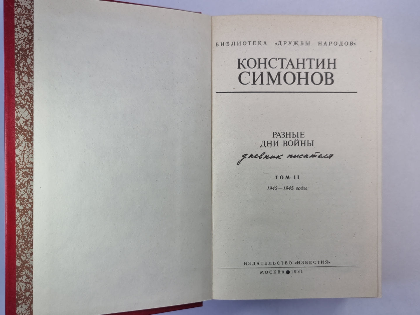 Разные дни войны. Том 2