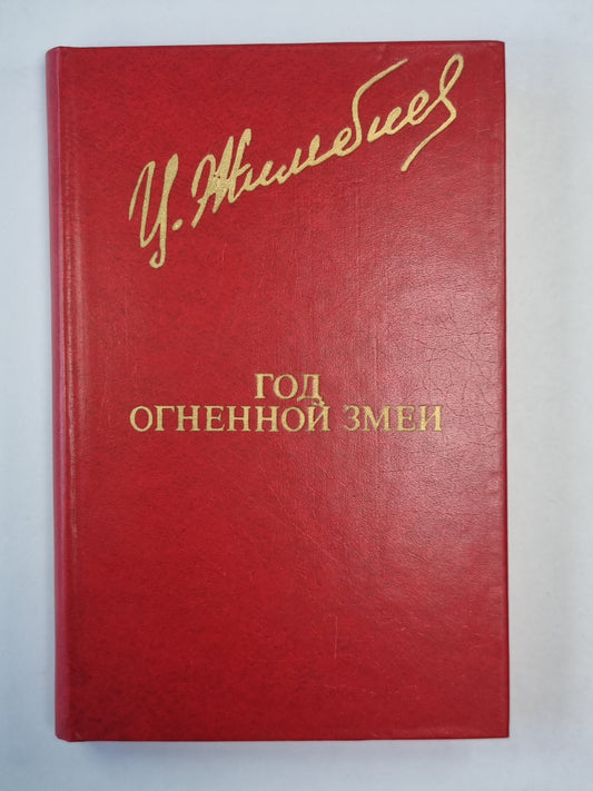 Год огненной змеи