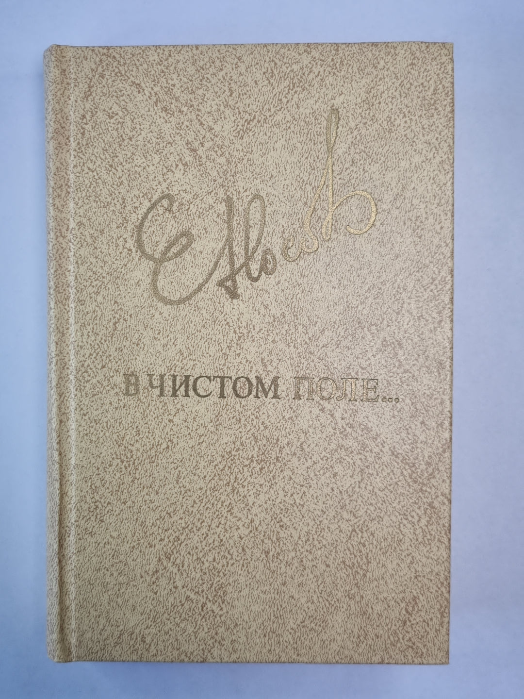 В чистом поле... Повести. Рассказы