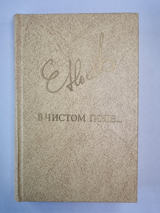 В чистом поле... Повести. Рассказы