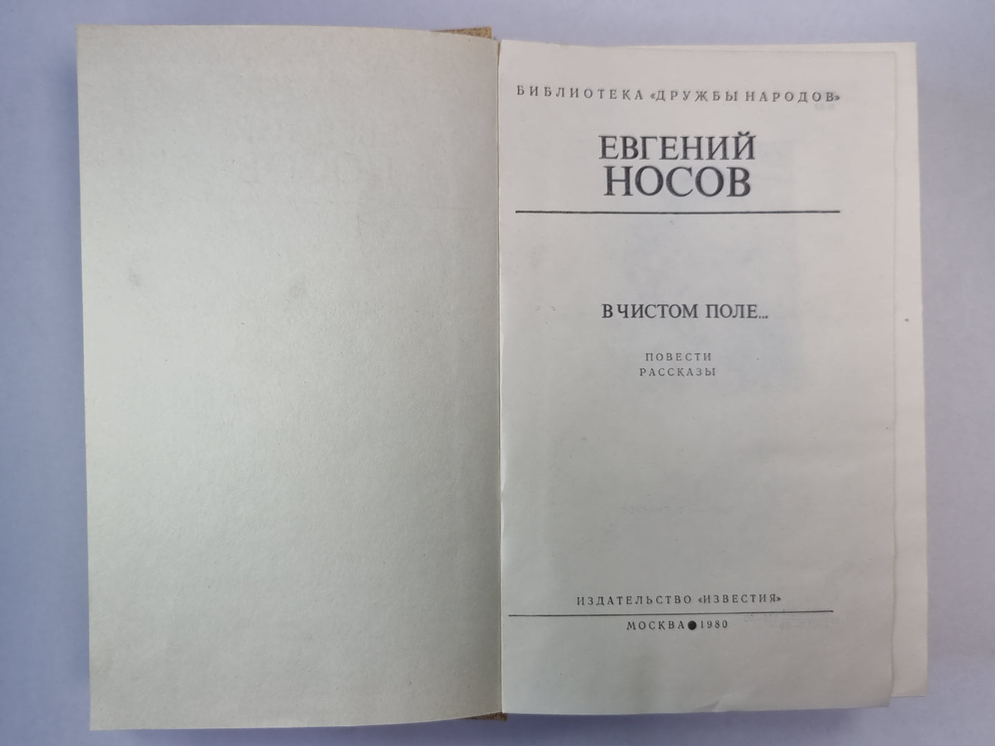 В чистом поле... Повести. Рассказы