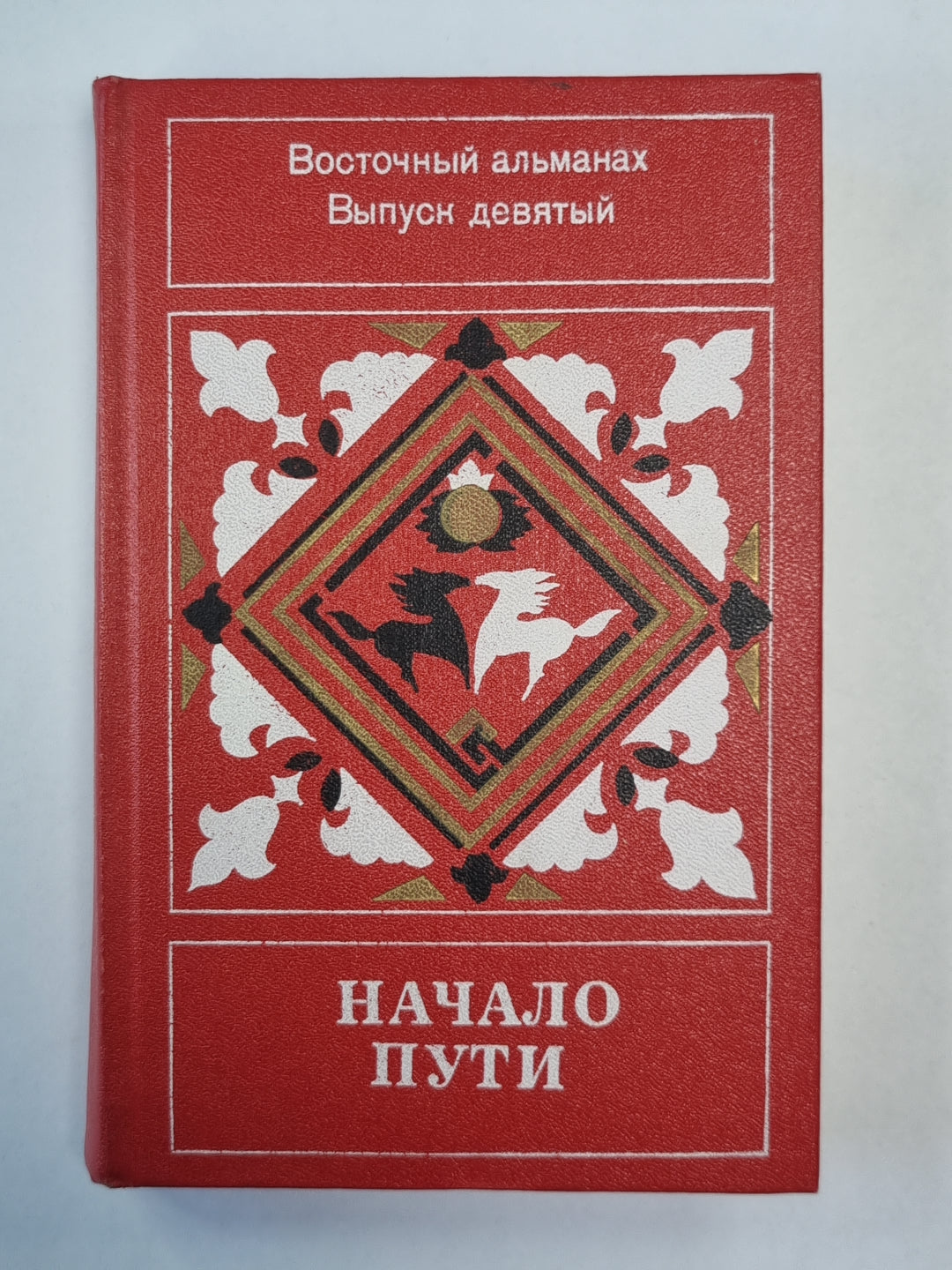 Начало пути. Восточный альманах. Выпуск девятый