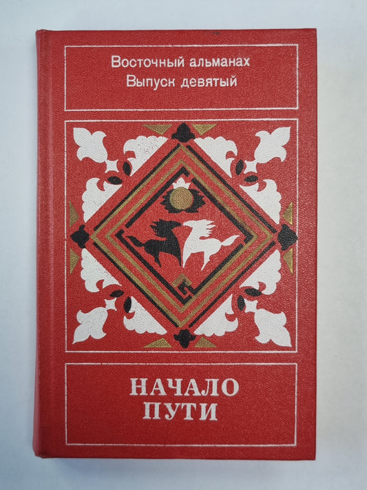 Начало пути. Восточный альманах. Выпуск девятый