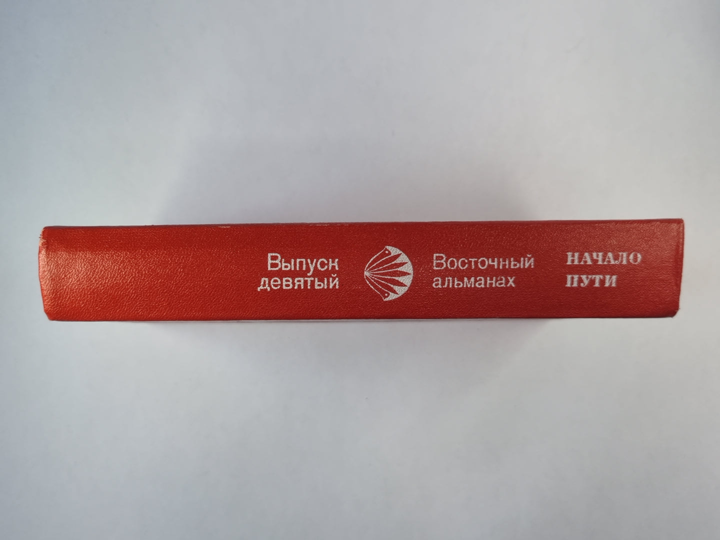 Начало пути. Восточный альманах. Выпуск девятый