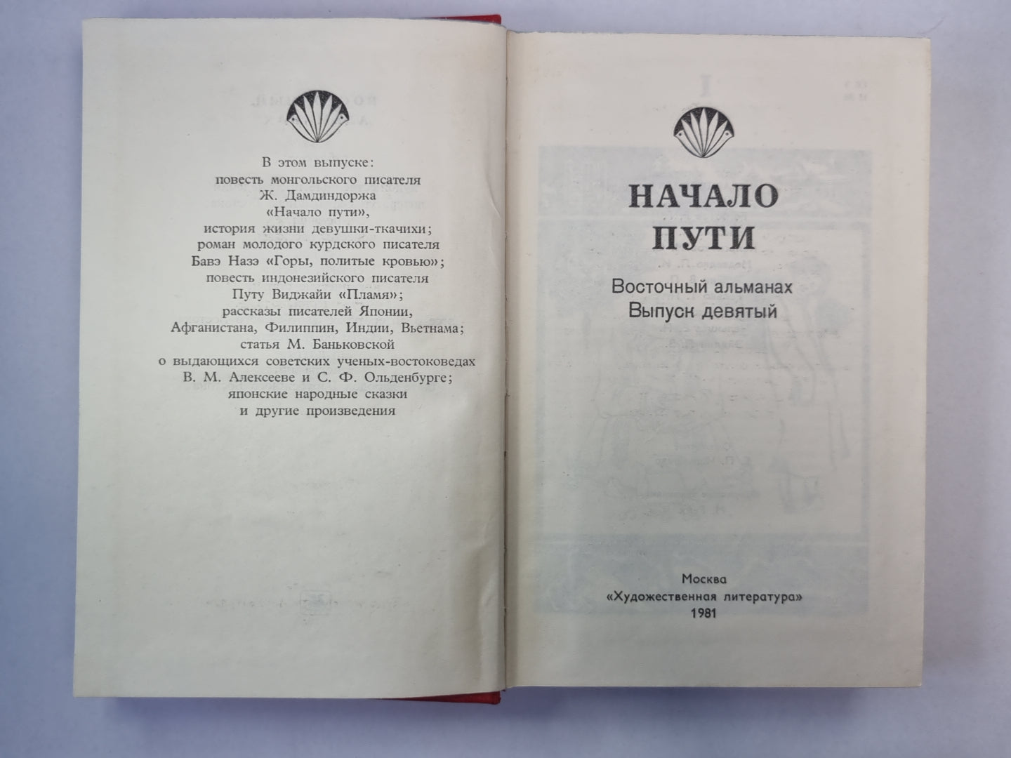 Начало пути. Восточный альманах. Выпуск девятый