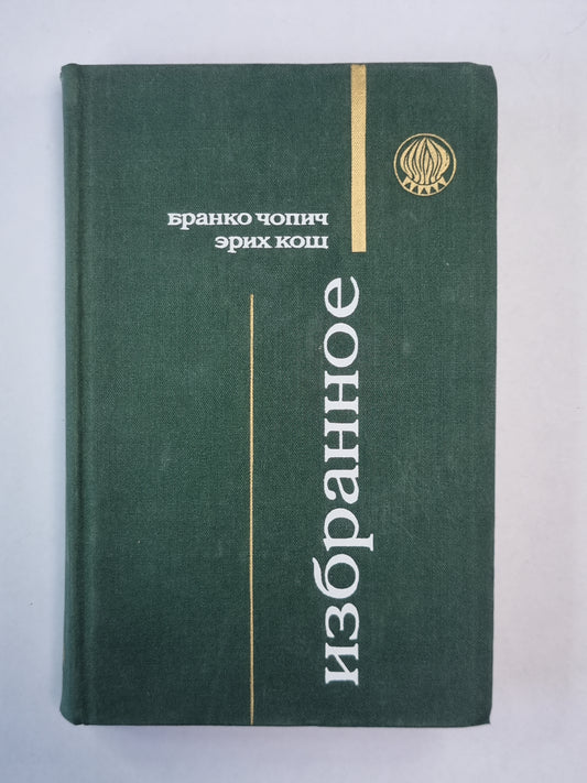 Снег и лед. Рассказы Б.Чопина и Э.Коша